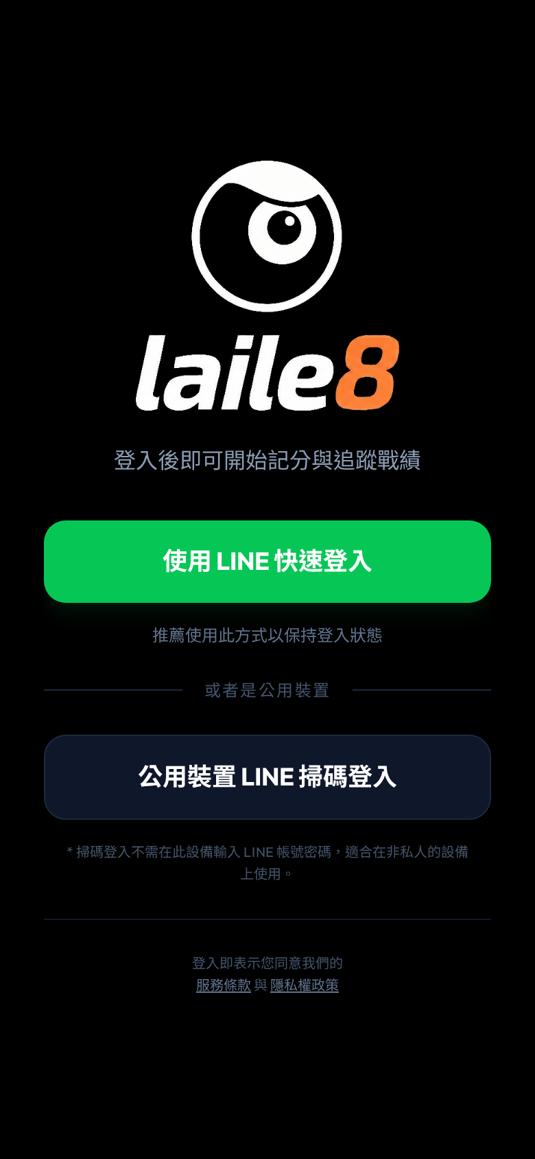 來了吧登入畫面：使用 LINE 快速登入、公用裝置 LINE 掃碼登入兩個選項