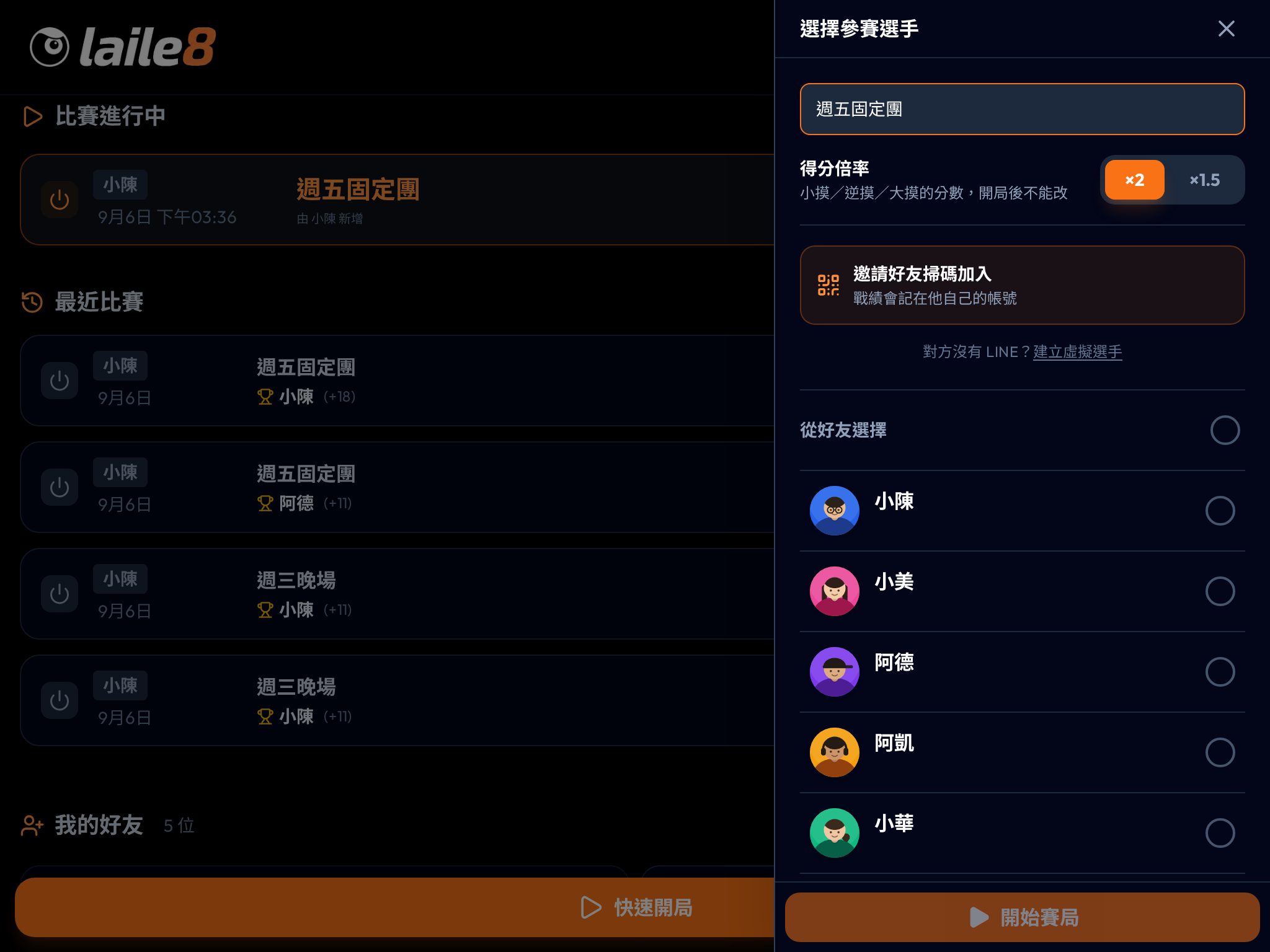 選擇參賽選手的畫面：賽事名稱、得分倍率、邀請好友掃碼加入、好友清單