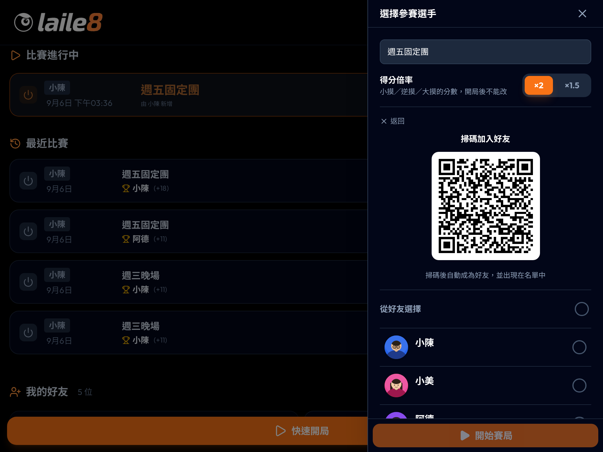 邀請好友掃碼加入，畫面顯示 QR code