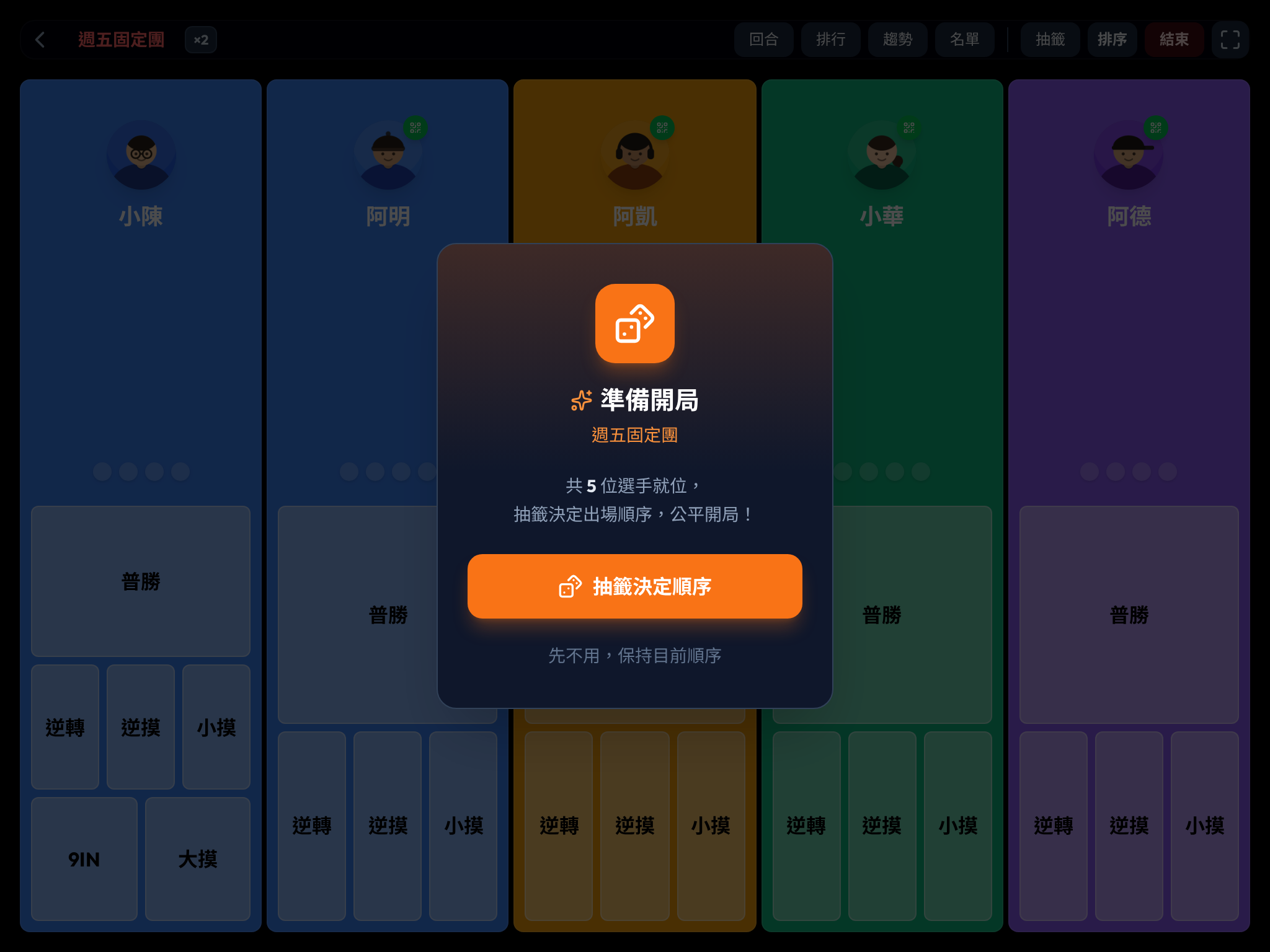 準備開局的抽籤提示，可以隨機打散出場順序
