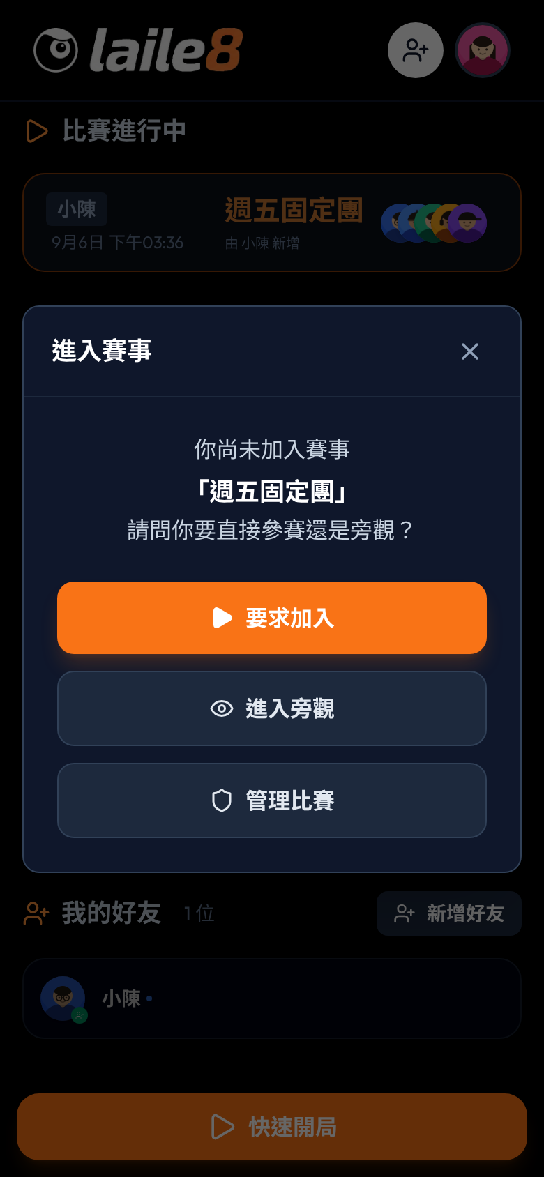 想加入的人在自己手機上點首頁的進行中比賽，跳出要求加入、進入旁觀、管理比賽三個選項