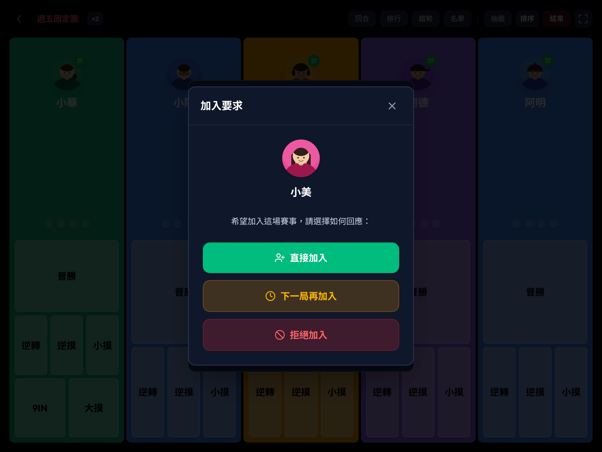 桌上的裝置跳出加入要求核可方塊，可選直接加入、下一局再加入或拒絕加入